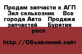 Продам запчасти к АГП, Зил сельхозник. - Все города Авто » Продажа запчастей   . Бурятия респ.